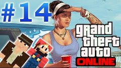 Играем в &quot;GTA Online&quot; (14 серия)