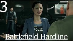 Прохождение-Battlefield Hardline:Часть 3 Плата по счетам