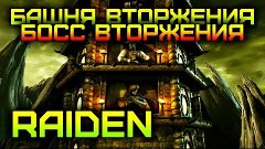 [Mortal Kombat X/10] Босс и Башня Вторжения за Raiden&#39;а (60F...