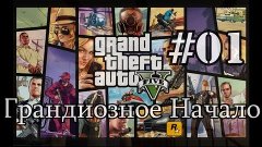 GTA 5 на ПК #01 - Грандиозное Начало