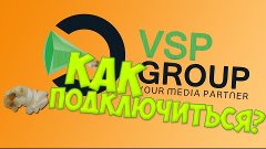 VSP GROUP - КАК ПОДКЛЮЧИТЬСЯ? \ ЛУЧШАЯ ПАРТНЕРКА?