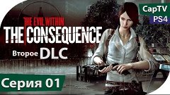 The Consequence - The Evil Within второе DLC - Прохождение н...
