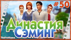 The Sims 4 - Династия Сэминг #50 | РОДЫ!