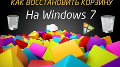 Как восстановить Корзину на Windows 7