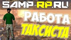 SAMP-RP.RU - Часть 13 &quot;Работаем таксистом&quot;