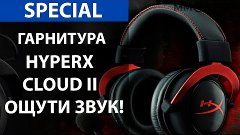 Гарнитура HYPERX CLOUD II: Ощути силу звука. Special.