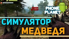 Обзор на СИМУЛЯТОР МЕДВЕДЯ ANDROID - Bear Simulator - Лучшие...