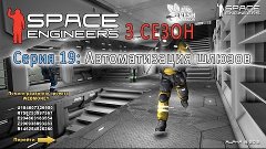 Space Engineers S3E19 - &quot;Автоматизация шлюзов&quot;