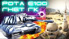 Глобальная карта World of Tanks - Рота E100 РАШИТ ЭЛЬ-ХАЛУФ ...