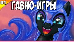 Гавно-Игры #1 I Полный П