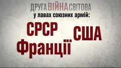 7 мільйонів українців боролися з нацизмом у лавах Об&#39;єднаних...