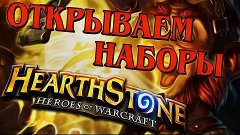 Испытываем НЕУДАЧУ в Hearthstone: Heroes of Warcraft
