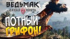 Ведьмак 3: Дикая охота - ПОТНЫЙ ГРИФОН!(БОЛЬ!) #1