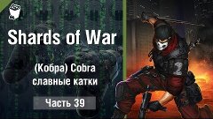 Let&#39;s play Shards Of War  #39, (Кобра) Cobra, славные катки,...