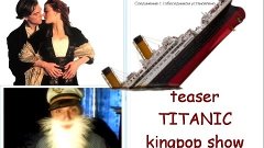 Kingpop show  Дед про Титаник (тизер)   Приколы в видеочате ...