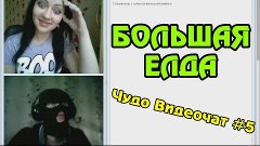 БОЛЬШАЯ ЕЛДА (ЧУДО ВИДЕОЧАТ #5) *chatroulette*