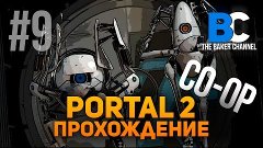 Portal 2 Кооператив #9 Пахнуло финалом.