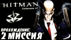 Засада в ресторане&quot;Ванг Фу&quot; - Hitman Codename 47