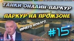 ТАНКИ ОНЛАЙН-ПАРКУР-#15 СЕРИЯ-ПАРКУР НА КАРТЕ ПРОМЗОНА(Впроч...