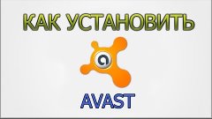 [Tutorial] Как бесплатно установить антивирус Avast.