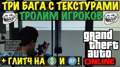 GTA 5 Online - Три Бага с Текстурами | СОЛО | Тролим Игроков