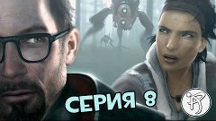 Half-Life 2: Episode Two - Серия 8 [На радаре]