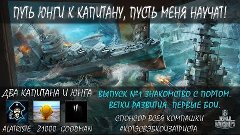 World of Warships. Путь юнги к капитану, пусть меня научат! ...