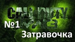 Сall of Duty 3 -  Затравочка [№1]