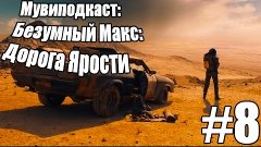 МувиПодкаст #8: Безумный Макс: Дорога Ярости (Mad Max: Road ...