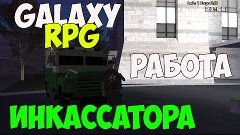 GalaxY-RPG - Работа инкассатора