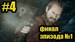 Resident Evil Revelations 2 | Финал эпизода №1 | #4