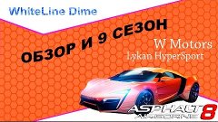 Asphalt 8: Обзор и 9 сезон W Motors Lykan HyperSport