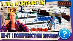 ♕ ЦАРЬ КОНТРАКТОВ ♕ CS GO | StatTrak ™ AK-47 | Поверхностная...