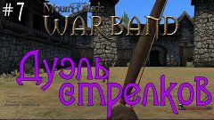 Mount &amp; Blade: Warband - Дуэль стрелков [7]