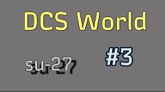 DCS World Lock On 3 СУ-27 | #3 Выручка