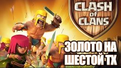 Clash of Clans: (6)  золото на шестой ТХ