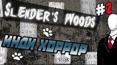 Slender&#39;s Woods #2 прохождение ● инди хоррор