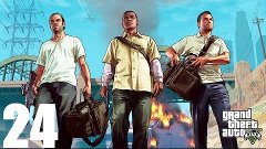 Grand Theft Auto V - Прохождение Часть 24