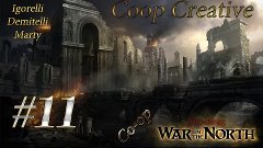 Lord of the Rings: War in the North (Coop) [Серия 11] &quot;Огром...