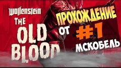 Прохождение Wolfenstein: The Old Blood [60 FPS] — Часть 1