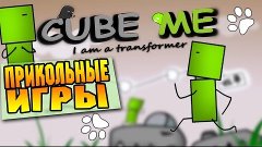 Cube Me I Am a Transformer ● Прикольные игры ● [Куб - суперг...