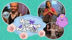МОИ СТАРЫЕ ВИДЕО 2 :D Я- танцор ? || Anya Positive :3