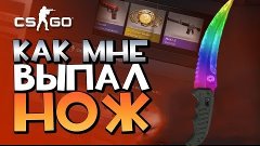 Как мне выпал нож [CS:GO]