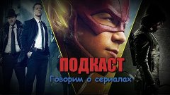 [Подкаст #2] Говорим о сериалах