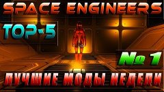 Space Engineers || Лучшие моды недели.  TOP- 5. Обзор. №1