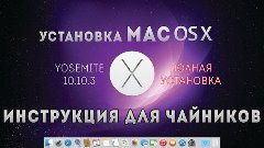 Установка Mac OS X Yosemite 10.10.3 на ПК. (Инструкция для ч...