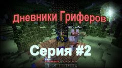 #2 Дневники Гриферов! (Ты внатуре мой лут пропал?:D)