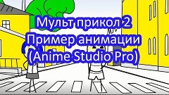 Мульт прикол 2. Пример анимации на Anime Studio Pro