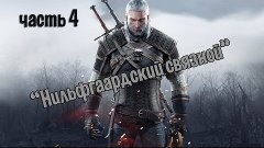 Прохождение игры The Witcher 3 Wild Hunt — часть 4: Нильфгаа...