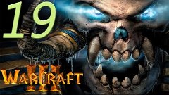 Warcraft III  Reign of Chaos#19{Великая Игра}{Нежить}Разруше...